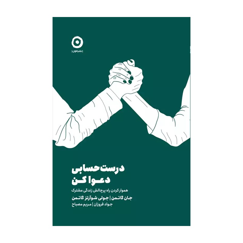 کتاب درست و حسابی دعوا کن