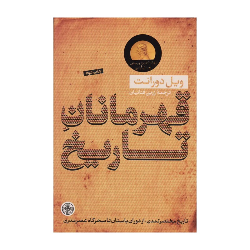 کتاب قهرمانان تاریخ نوشته ویل دورانت کاغذ سبک