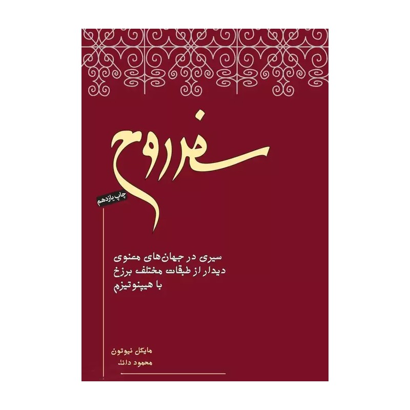 کتاب سفر روح اثر مایکل نیوتن