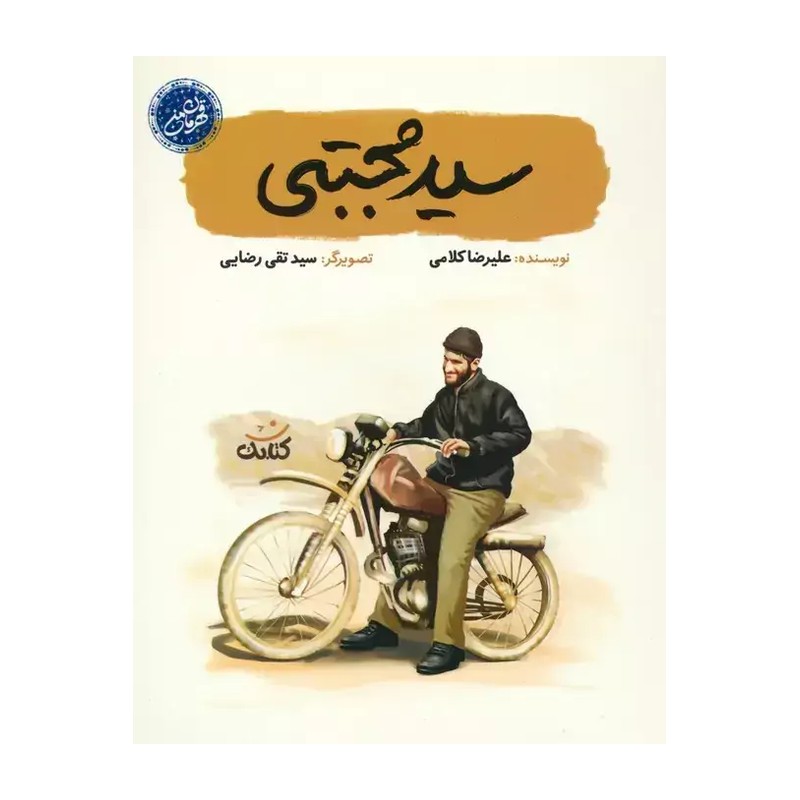 کتاب سید مجتبی / قهرمان من