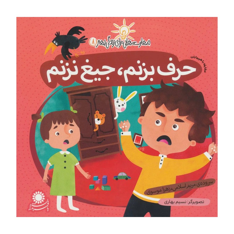 حرف بزنم جیغ نزنم مهارت هایی برای زندگی بهتر 8