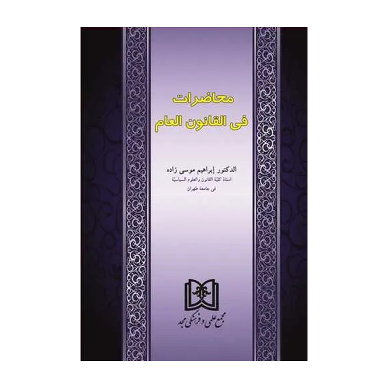 محاضرات فی القانون العام