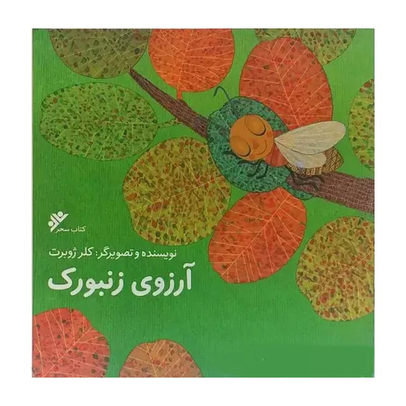 کتاب آرزوی زنبورک نوشته کلر ژوبرت داستان مصور کودک