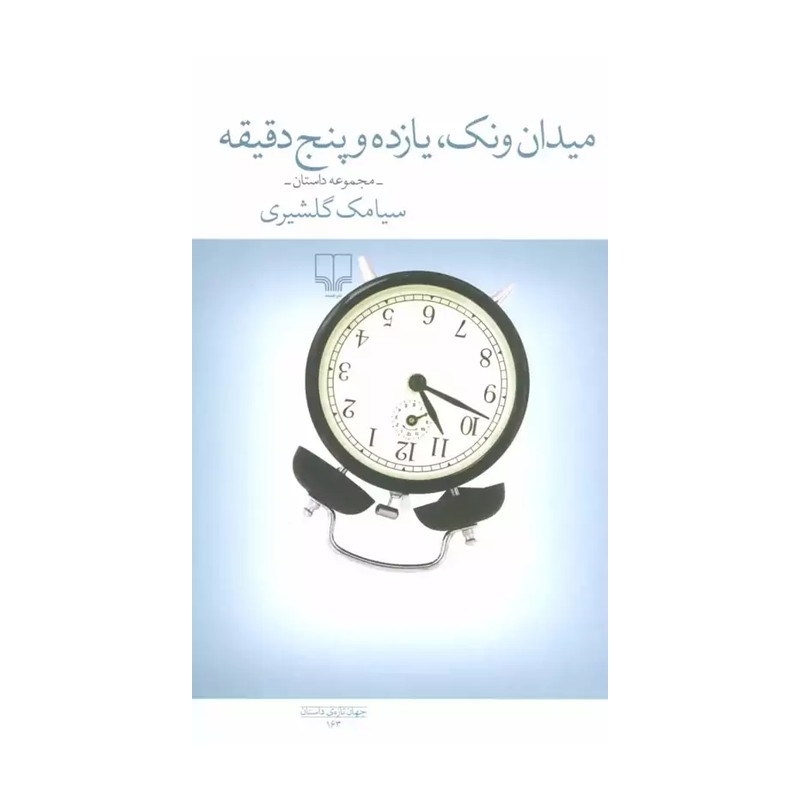 کتاب میدان ونک، یازده و پنج دقیقه - مجموعه داستان - (نشر چشمه)