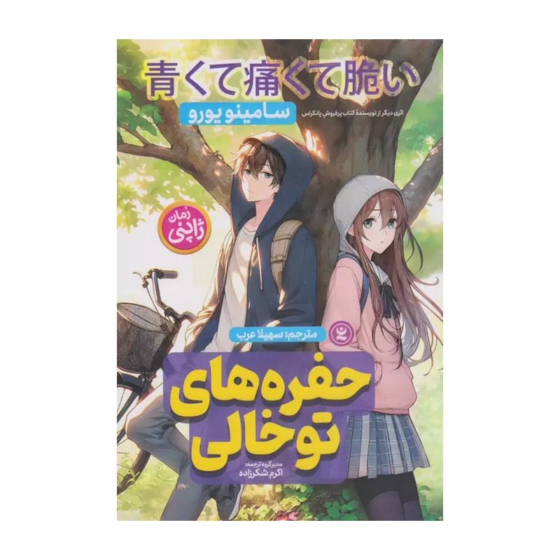 کتاب حفره های تو خالی رمان ژاپنی ویژه نوجوانان