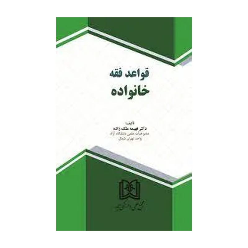 کتاب قواعد فقه خانواده دکتر فهیمه ملک زاده انتشارات مجد