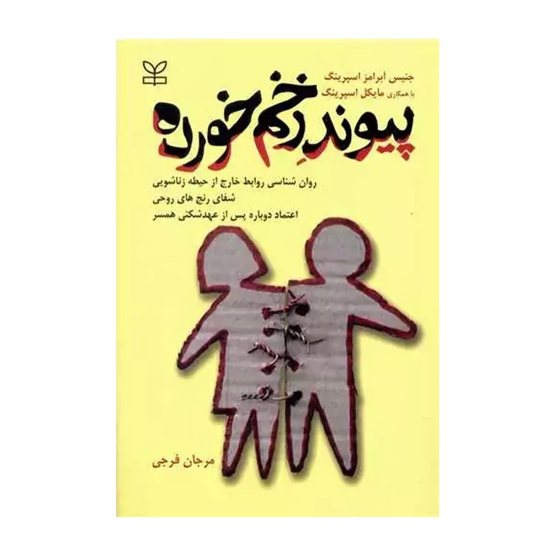 کتاب پیوند زخم خورده