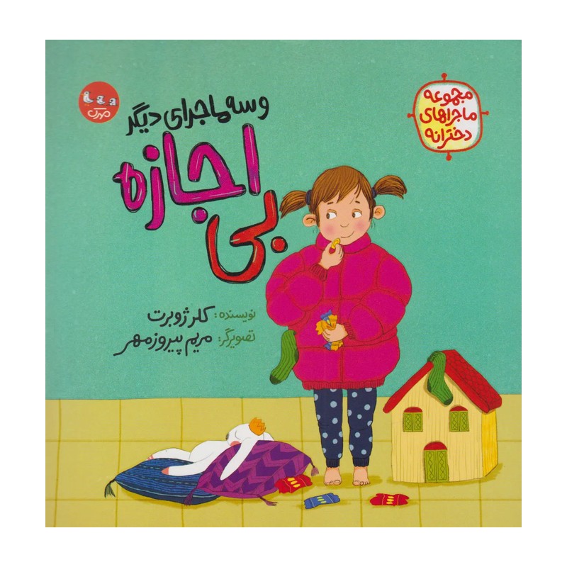 کتاب بی اجازه و سه ماجرای دیگر - کلر ژوبرت - نشر مهرک