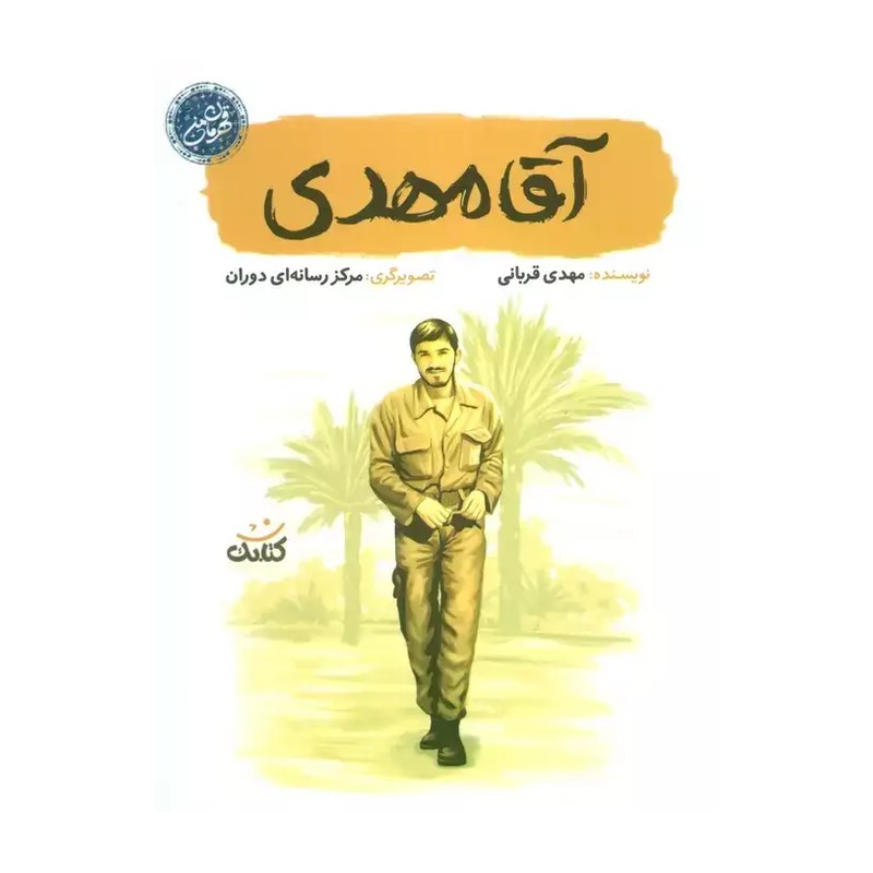 کتاب آقا مهدی مجموعه قهرمان من نشر کتابک