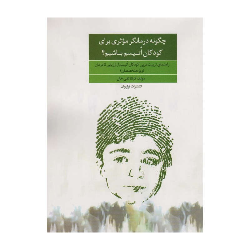 کتاب چگونه درمانگر موثری برای کودکان اتیسم باشیم؟