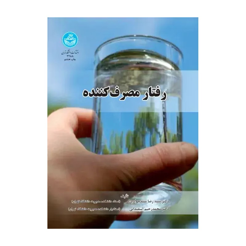 کتاب رفتار مصرف کننده (انتشارات دانشگاه تهران)