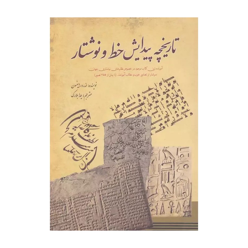 کتاب تاریخچه پیدایش خط و نوشتار اثر اندرو رابینسون انتشارات سبزان