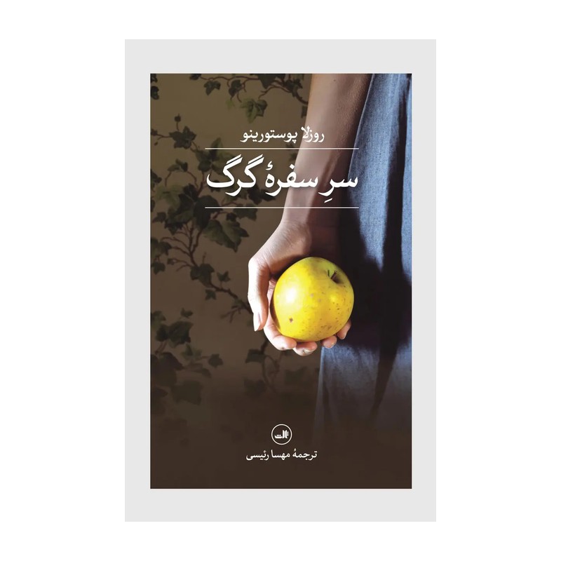سر سفره گرگ