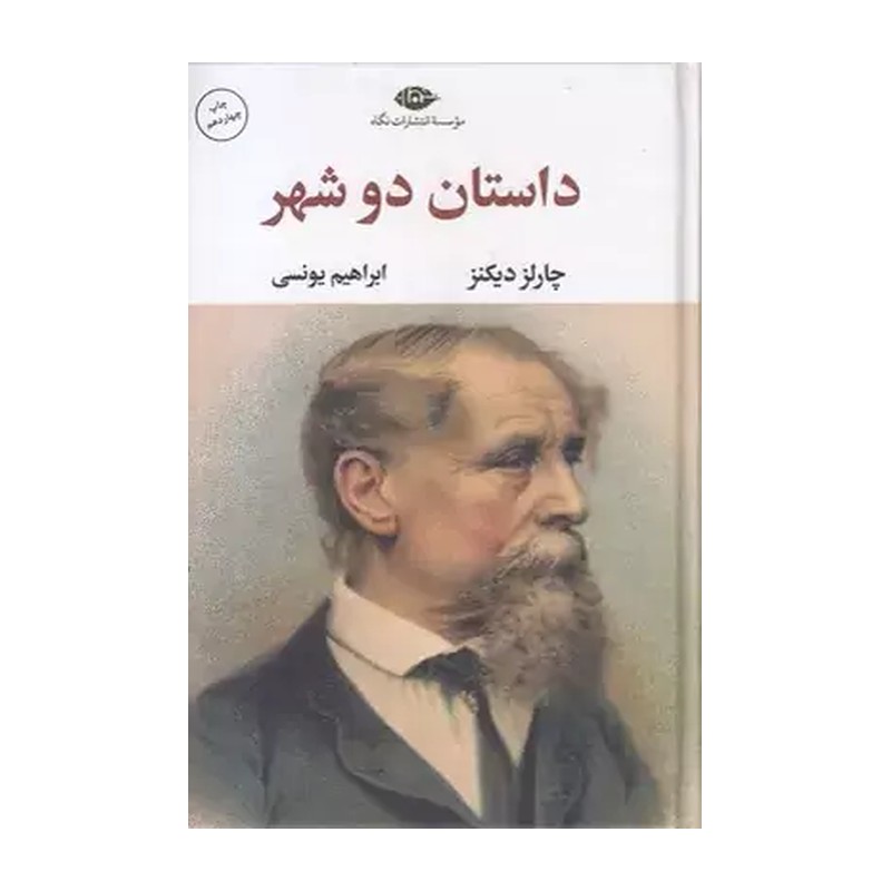 کتاب داستان دو شهر اثر چارلز دیکنز