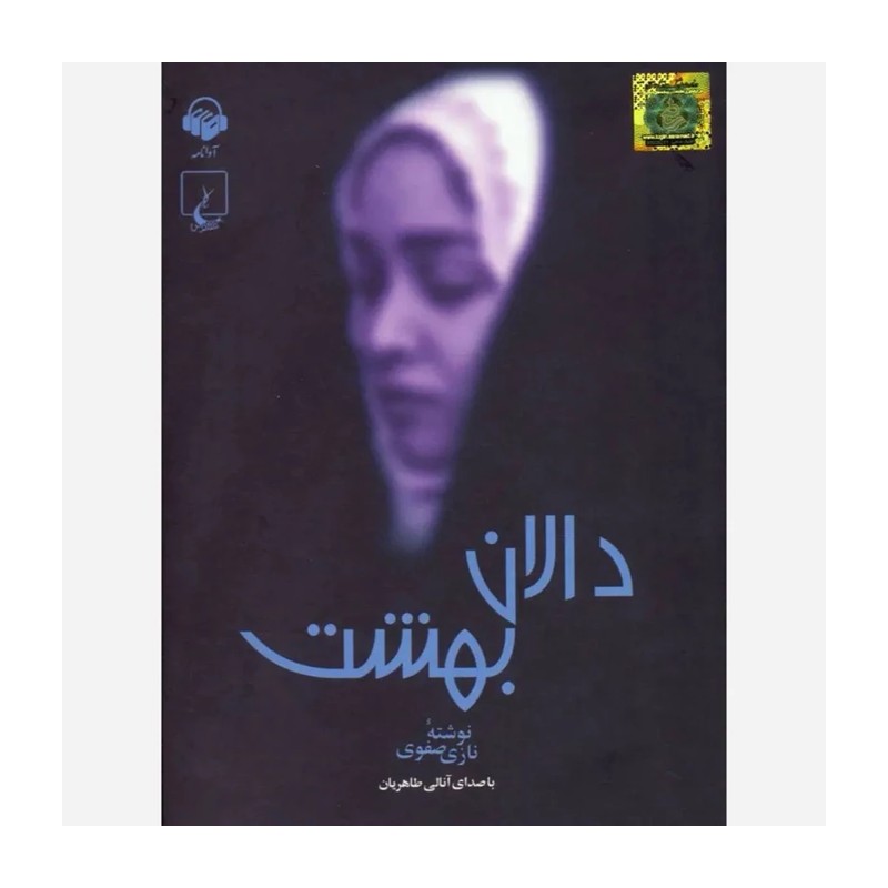 رمان دالان بهشت