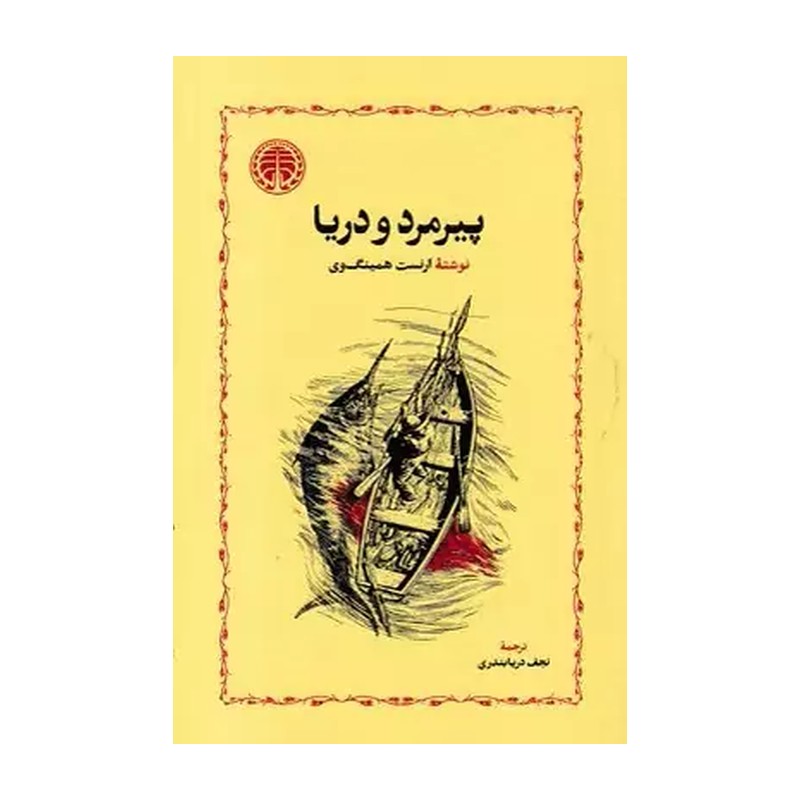 کتاب پیرمرد و دریا نشر خوارزمی نوشته ارنست همینگوی 