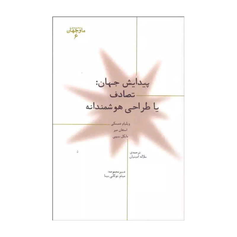 کتاب پیدایش جهان تصادف یا طراحی هوشمندانه اثر جمعی از نویسندگان نشر پارسیک