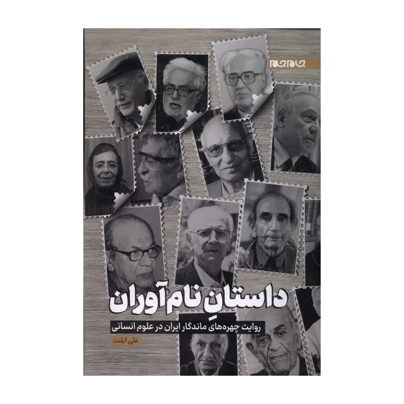 کتاب داستان نام آوران روایت چهره های ماندگار ایران در علوم انسانی 