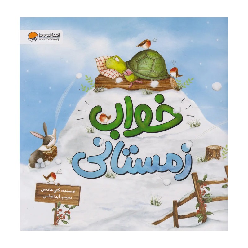 کتاب خواب زمستانی اثر کتی هادسن نشر مهرسا