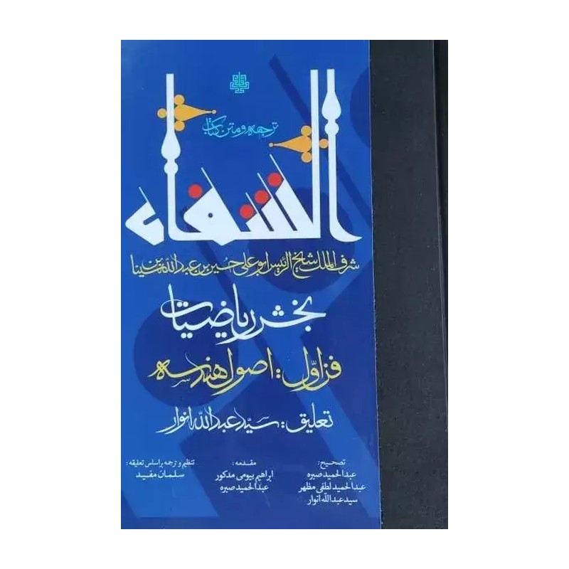 ترجمه و متن کتاب شفا (بخش ریاضیات)(فن سوم جوامع علم موسیقی) اثر شیخ الرئیس ابن سینا