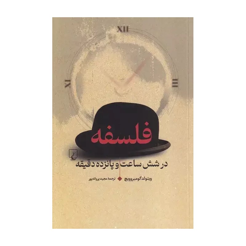 کتاب فلسفه در شش ساعت و پانزده دقیقه