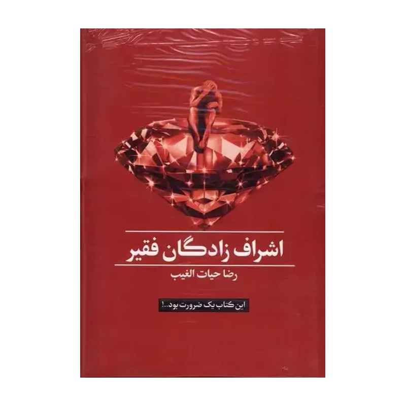 کتاب اشراف زادگان فقیر / گالینگور / سخنوران