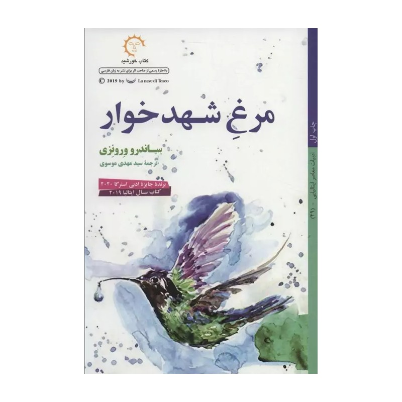 کتاب مرغ شهدخوار اثر ساندرو ورونزی