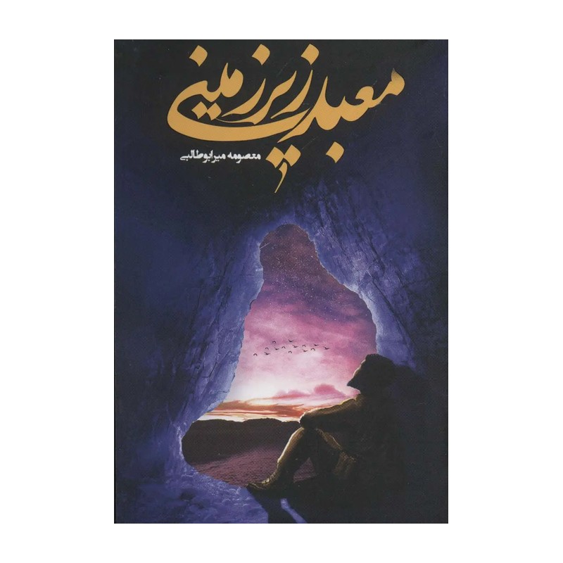 کتاب معبد زیرزمینی