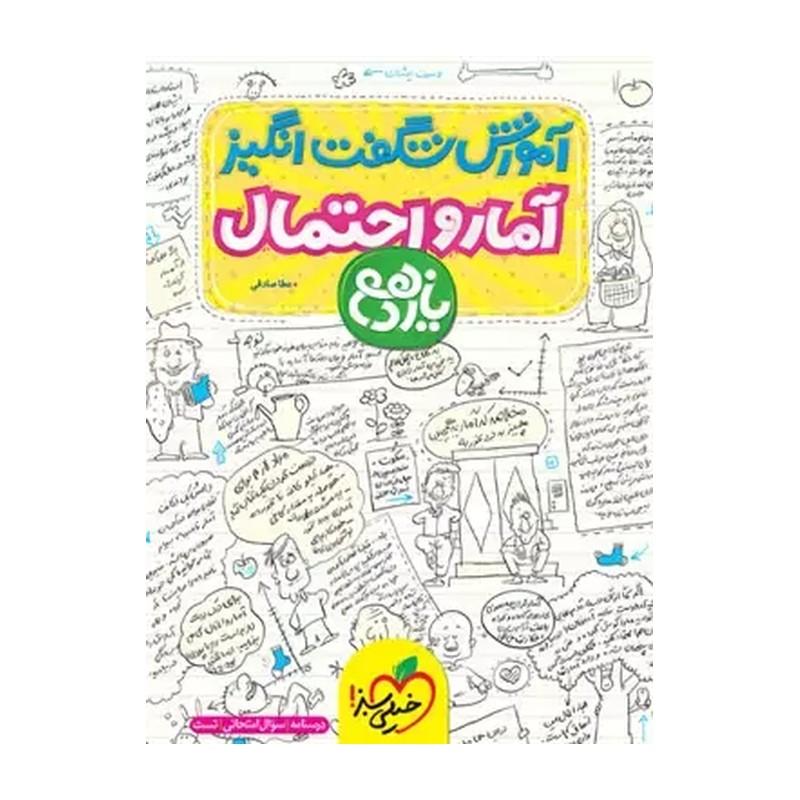 کتاب آموزش آمار و احتمال پایه یازدهم اثر عطا صادقی مدل 1