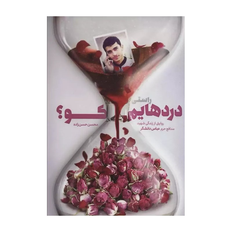 کتاب راستی دردهایم کو روایتی از زندگی شهید عباس دانشگر