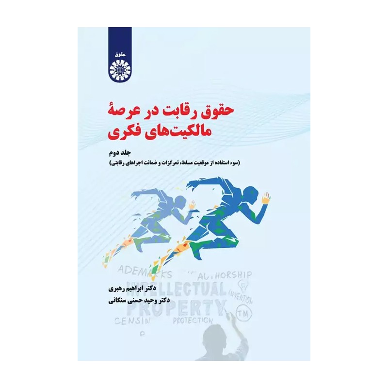 کتاب حقوق رقابت در عرصه مالکیت های فکری جلد دوم 2322 (انتشارات سمت)