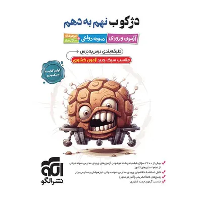 کتاب دژکوب نهم به دهم ورودی تیزهوشان و نمونه دولتی تیزهوشان انتشارات الگو چاپ 1404