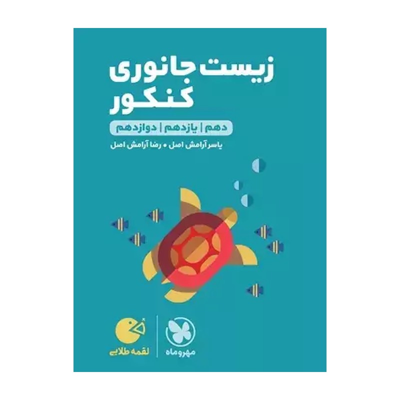 کتاب زیست جانوری کنکور (دهم+یازدهم+دوازدهم) لقمه (مهر و ماه)