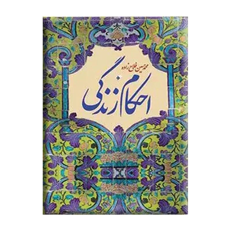 کتاب احکام زندگی (580422)
