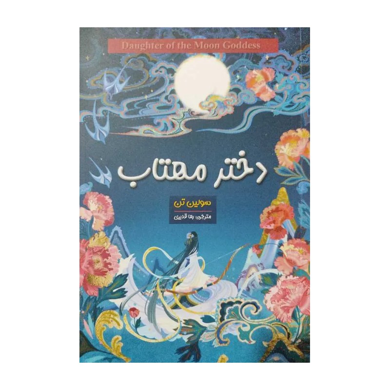 کتاب دختر مهتاب انتشارات آسمان علم