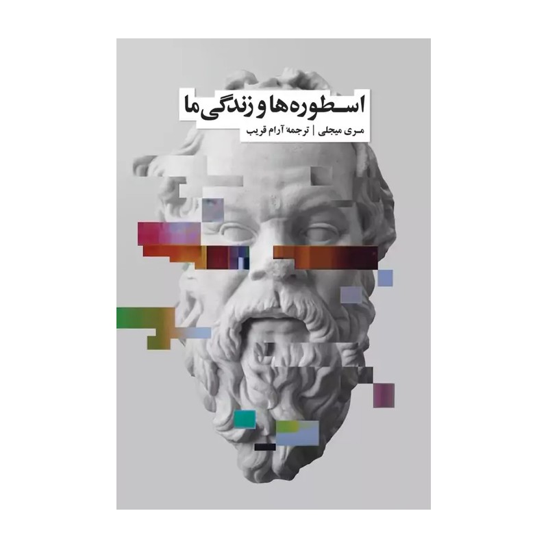کتاب اسطوره ها و زندگی ما اثر مری میجلی نشر نو