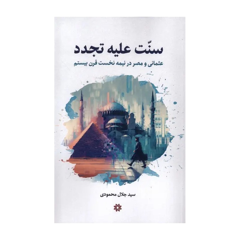 کتاب سنت علیه تجدد اثر سید جلال محمودی نشر نگارستان اندیشه