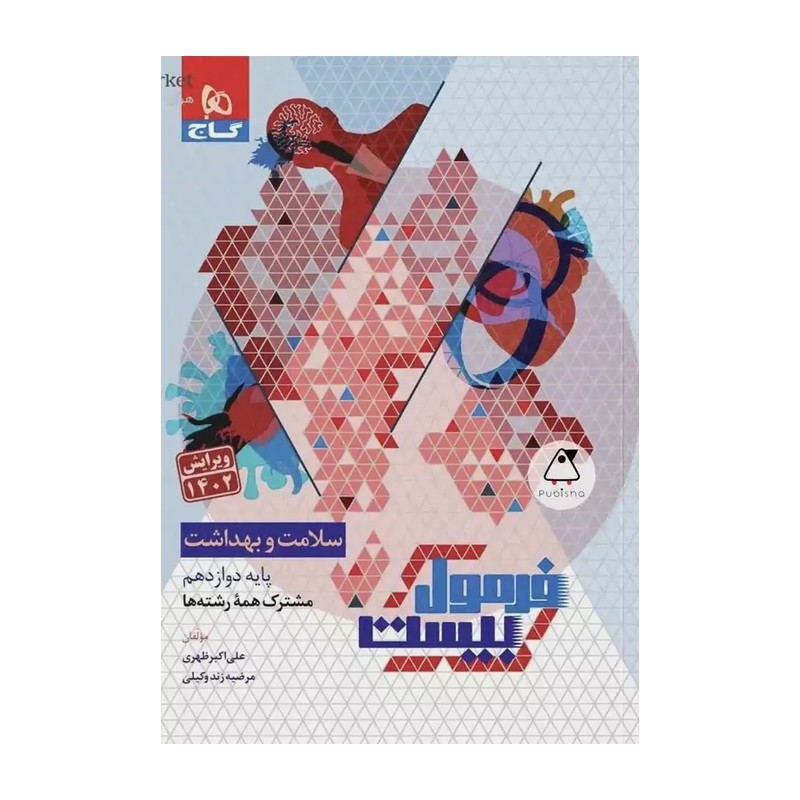 کتاب سلامت و بهداشت دوازدهم سری فرمول بیست گاج چاپ جدید