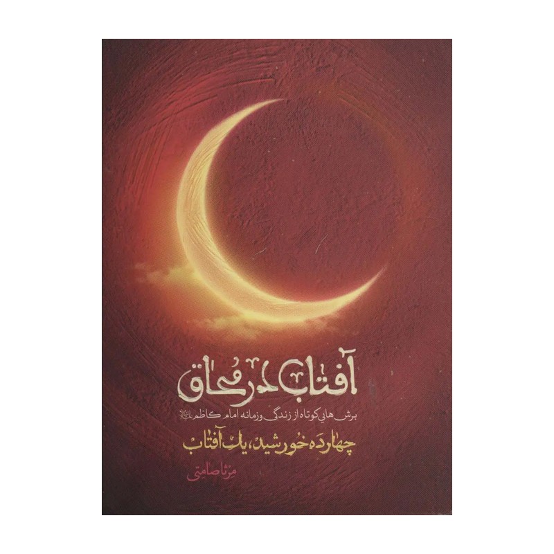 کتاب آفتاب در محاق (برش هایی کوتاه از زندگی و زمانه امام موسی کاظم)