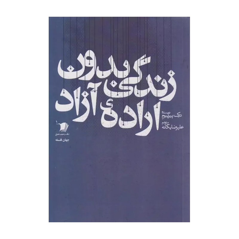 کتاب زندگی بدون اراده آزاد