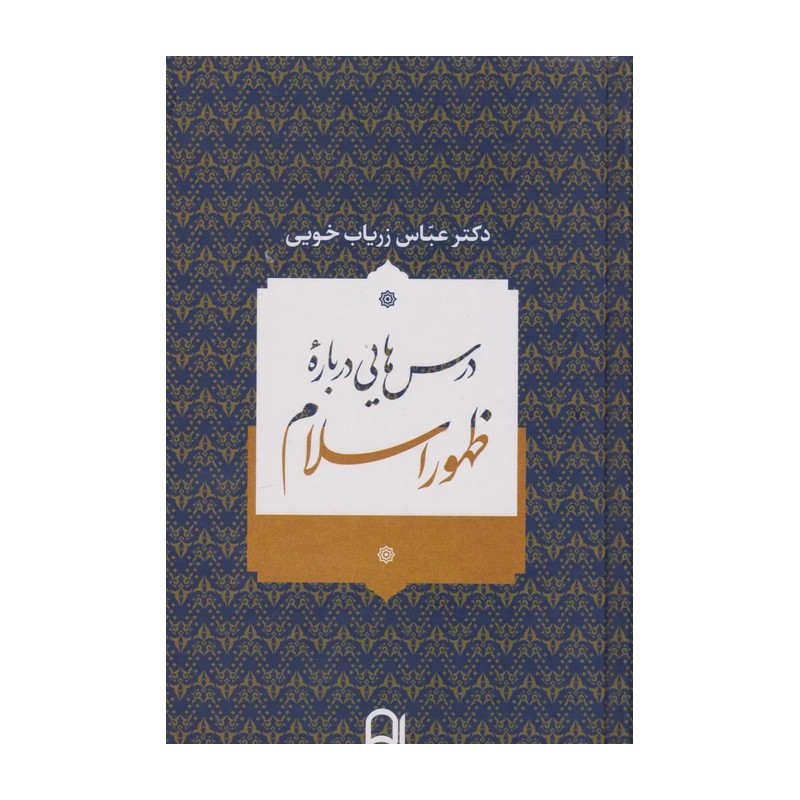 کتاب درس هایی درباره ظهور اسلام. عباس زریاب خویی. نشر نامک