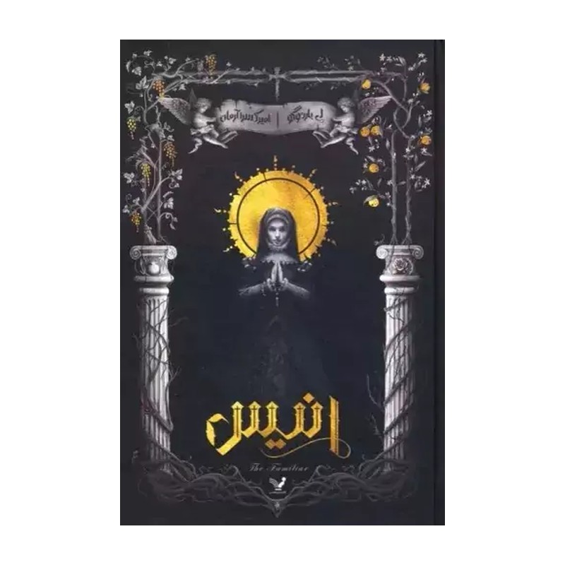 کتاب انیس اثر لی باردوگو نشر تندیس