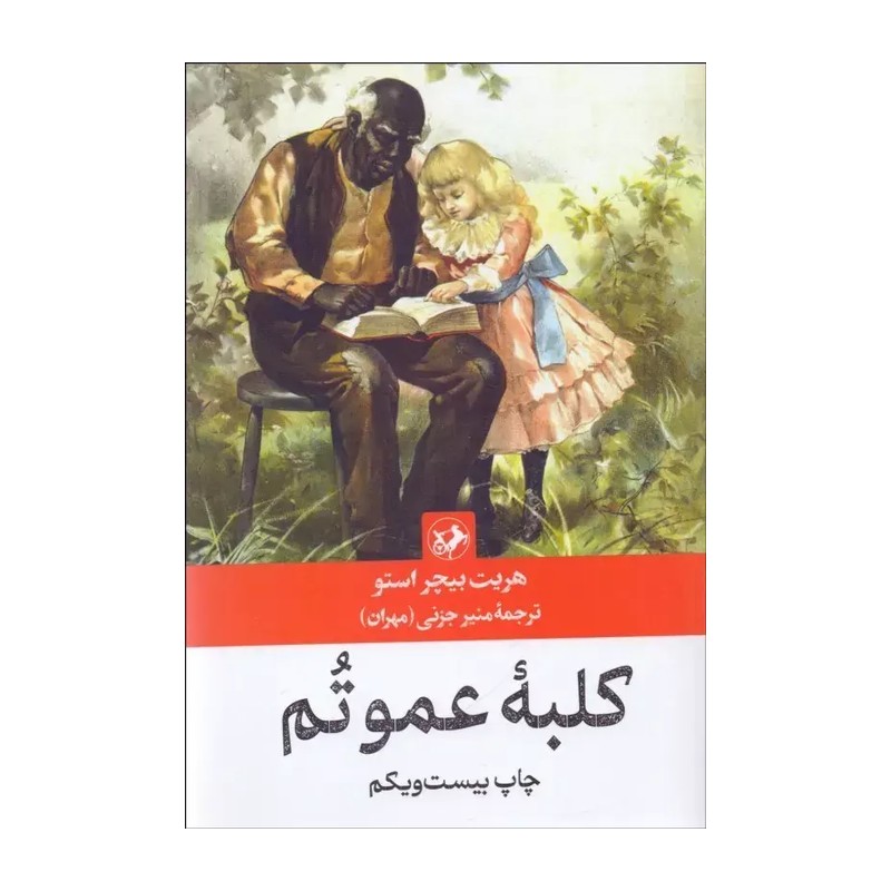 کلبه عمو تم 