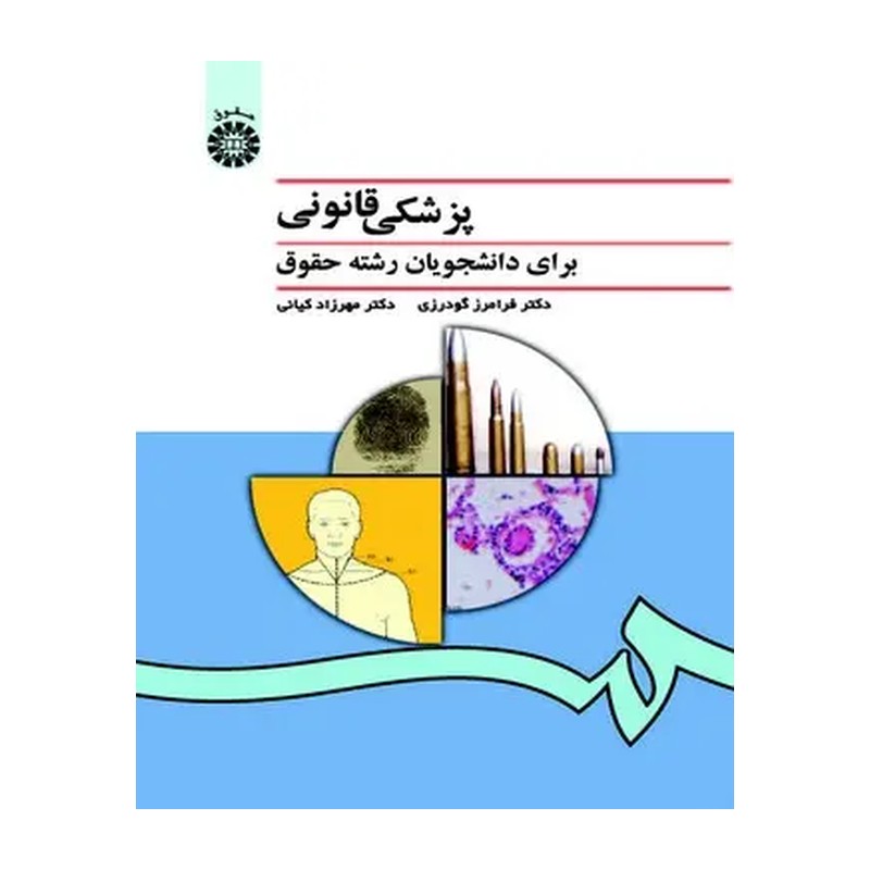 پزشکی قانونی شومیز