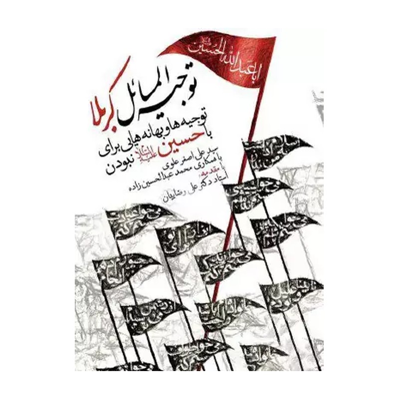 کتاب توجیه المسائل کربلا بهانه هایی برای با امام حسین علیه السلام نبودن 