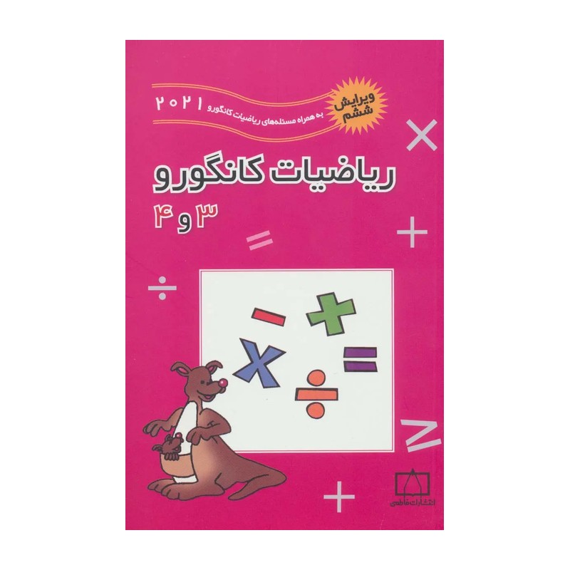 ریاضیات کانگورو 3 و 4 انتشارات فاطمی چاپ 1405
