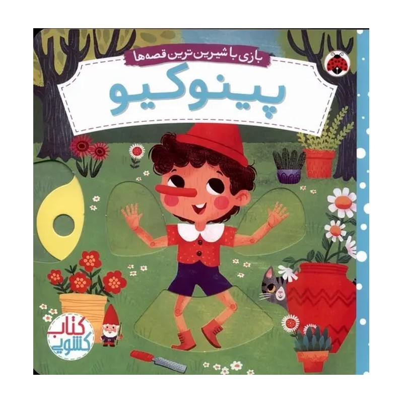 کتاب پینوکیو اثر میریم باس انتشارات شهر قلم