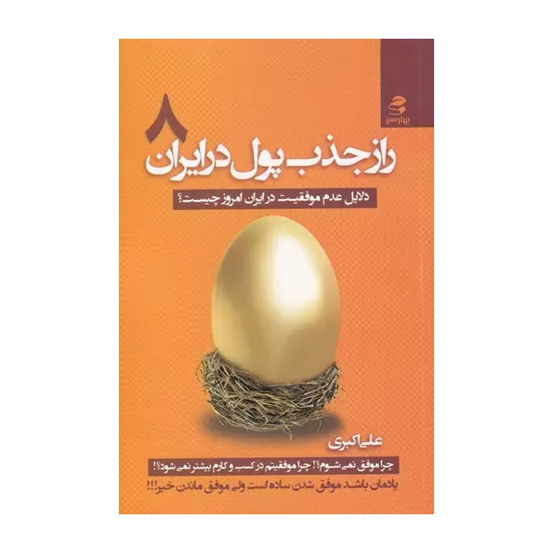 کتاب راز جذب پول در ایران (8)
