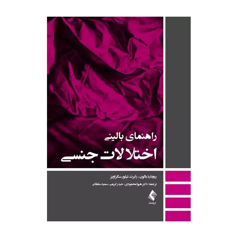کتاب راهنمای بالینی اختلالات جنسی اثر ریچارد بالون و رابرت تیلور سگراویز انتشارات ارجمند - با بهترین کیفیت