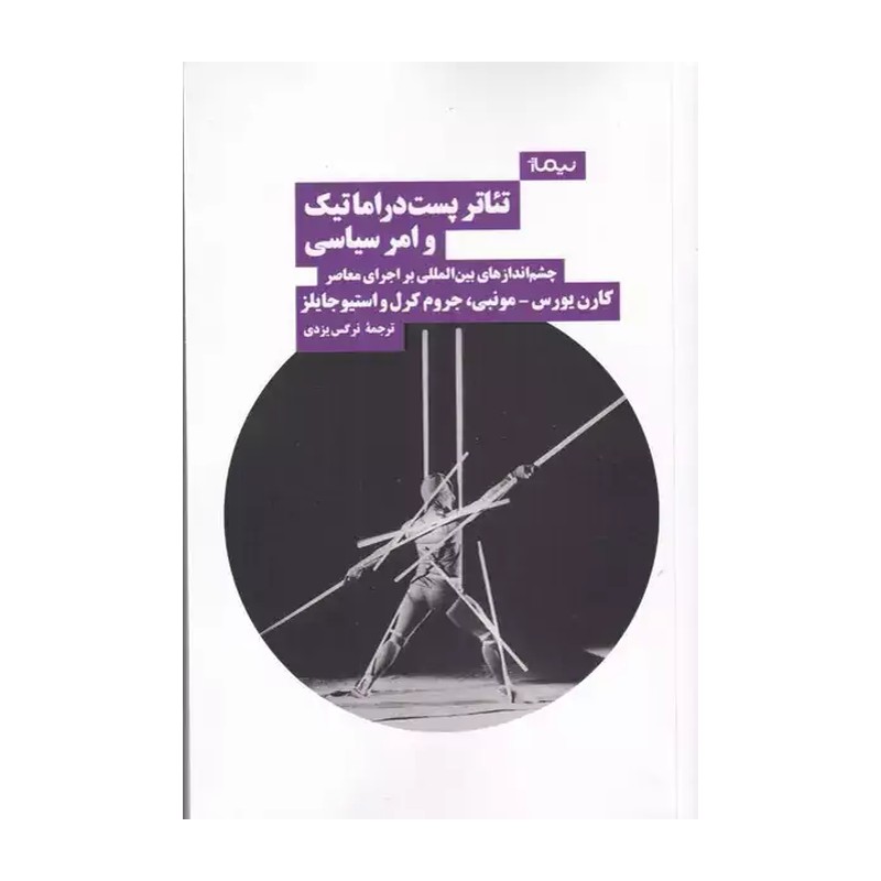 کتاب تئاتر پست دراماتیک و امر سیاسی